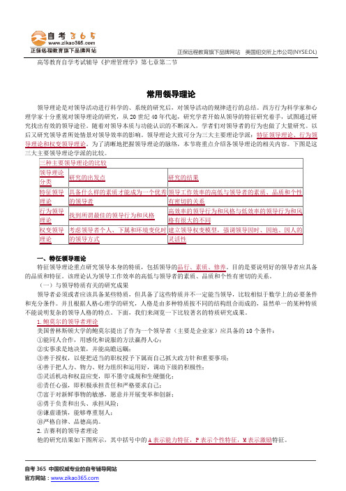 常用领导理论--高等教育自学考试辅导《护理管理学》第七章第二节讲义
