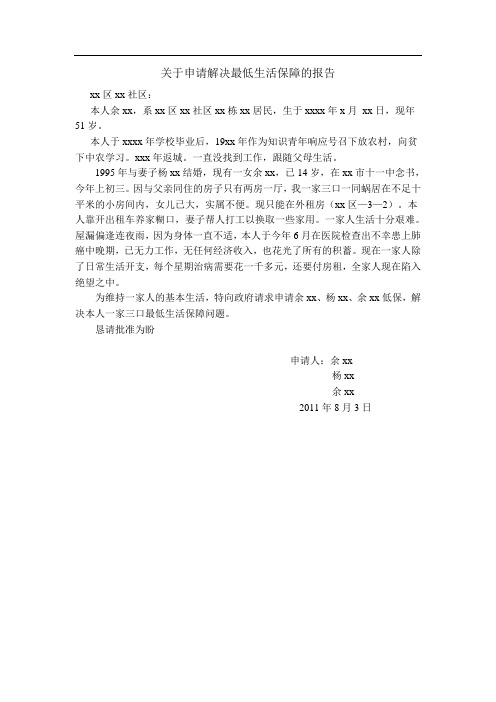 关于申请解决最低生活保障的报告