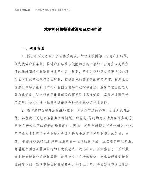 木材粉碎机投资建设项目立项申请(样本)