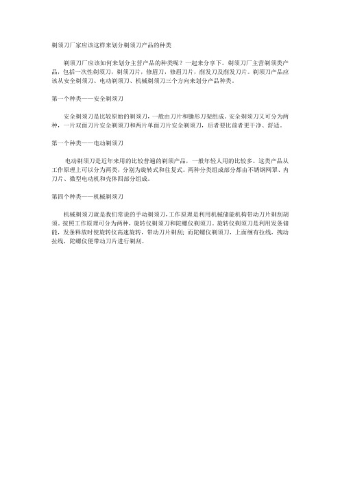 剃须刀厂家产品种类一般是怎么划分的？