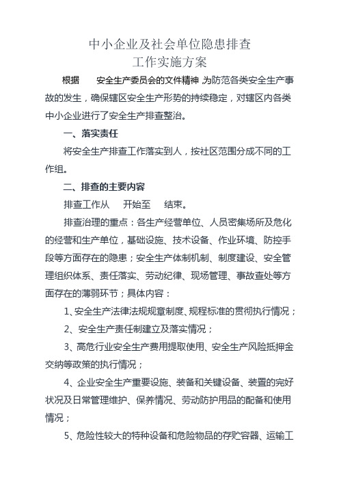 中小企业及各类社会单位隐患排查工作方案