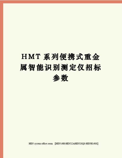 HMT系列便携式重金属智能识别测定仪招标参数完整版