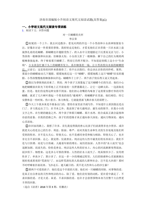 济南市部编版小升初语文现代文阅读试题(及答案)(1)