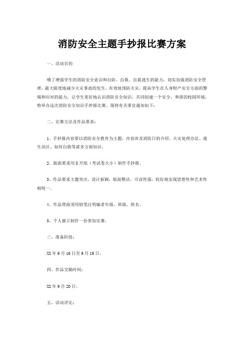 消防安全主题手抄报比赛方案