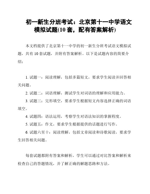 初一新生分班考试：北京第十一中学语文模拟试题(10套,配有答案解析)