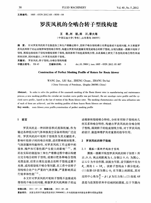 罗茨风机的全啮合转子型线构建
