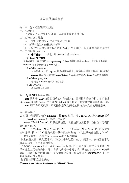 嵌入系统linux基本实验