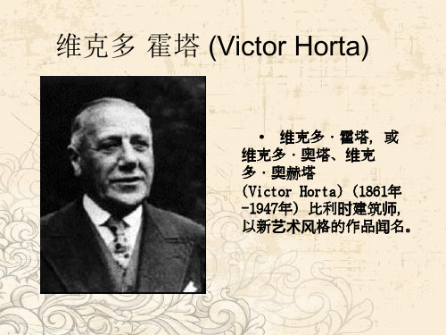 维克多·霍塔(Victor.