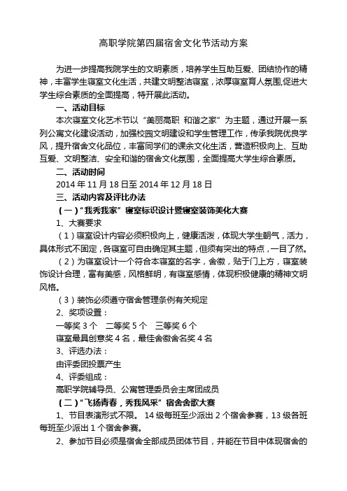高职学院第三届宿舍文化节活动方案