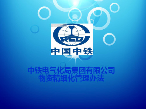 中铁电气化局集团有限公司物资精细化管理办法