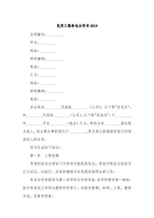 民用工程承包合同书2019.doc