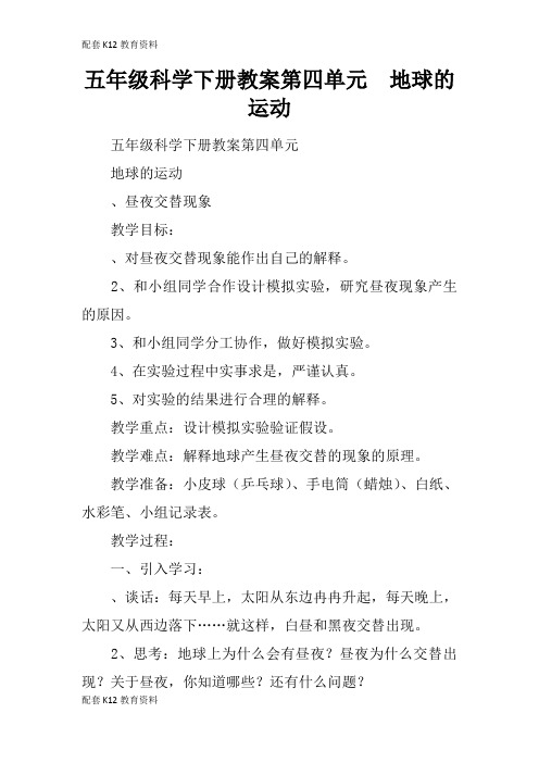 【配套K12】五年级科学下册教案第四单元  地球的运动