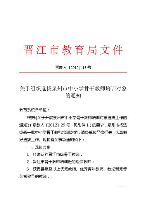关于组织选拔泉州市中小学骨干教师培训对象的通知