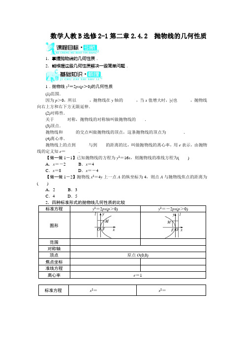 人教新课标版-数学-高二-数学人教B版选修2-1学案 2.4.2 抛物线的几何性质