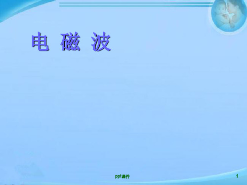 电磁波  ppt课件