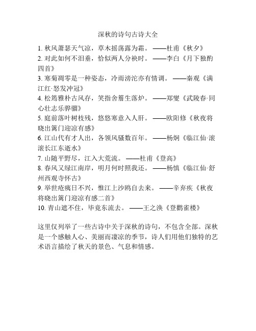 深秋的诗句古诗大全