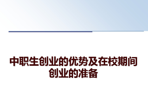 最新中职生创业的优势及在校期间创业的准备