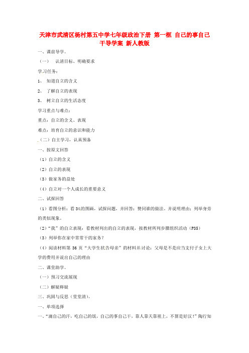七年级政治下册第一框自己的事自己干导学案无答案新人教版