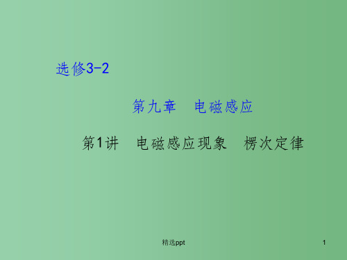 高考物理一轮复习 9.1电磁感应现象 楞次定律课件 沪科版选修3-2