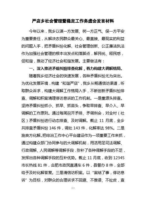 社会管理暨维稳工作务虚会汇报材料
