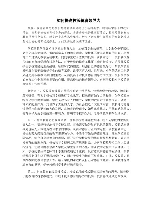 如何提高校长德育领导力