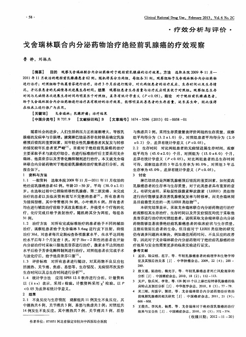 戈舍瑞林联合内分泌药物治疗绝经前乳腺癌的疗效观察