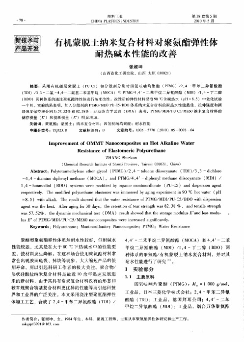 有机蒙脱土纳米复合材料对聚氨酯弹性体耐热碱水性能的改善