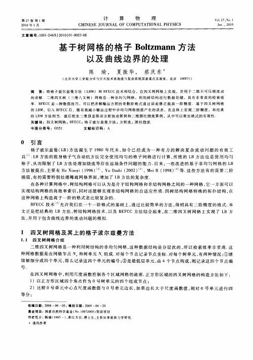 基于树网格的格子Boltzmann方法以及曲线边界的处理