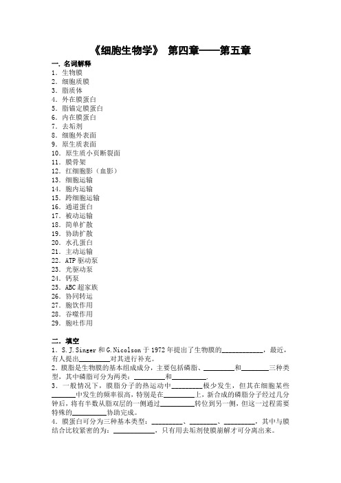 细胞生物学4-5章