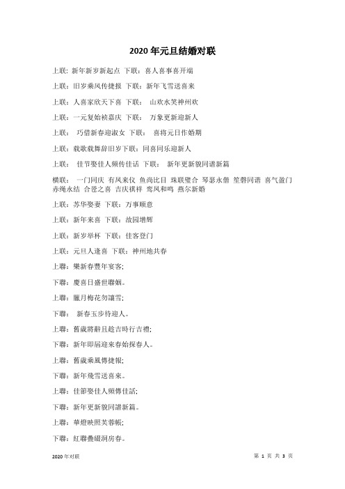 2020年元旦结婚对联