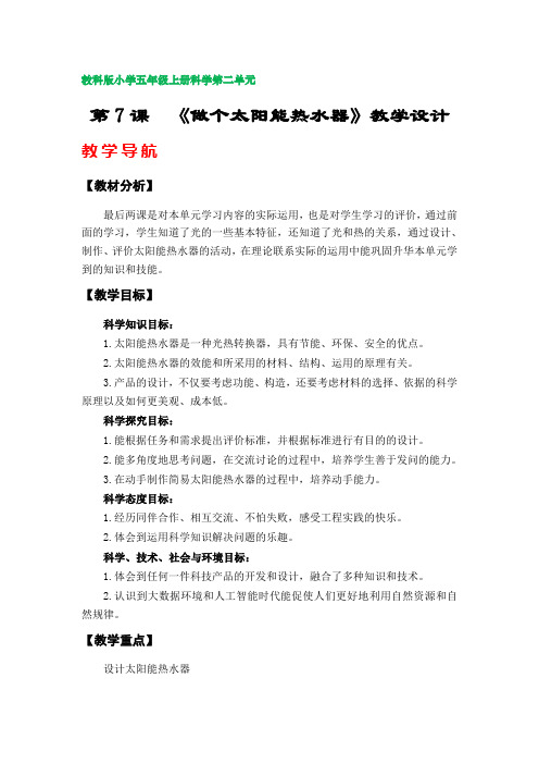 第7课  《做个太阳能热水器》教学设计(教科版小学五年级科学上册第二单元)