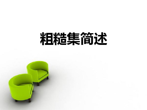 粗糙集