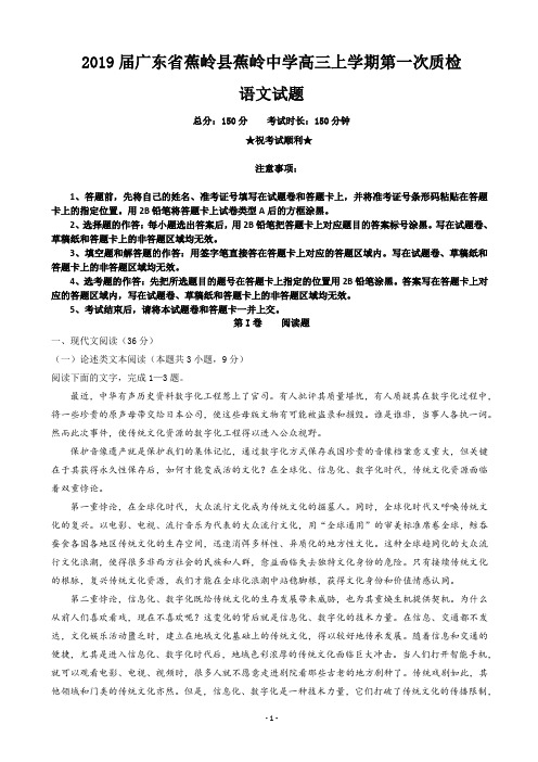 2019届广东省蕉岭县蕉岭中学高三上学期第一次质检语文试题