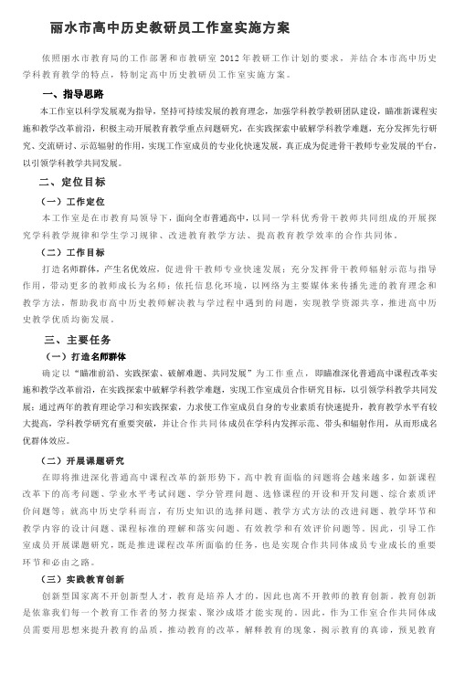 丽水市高中历史教研员工作室实施方案2