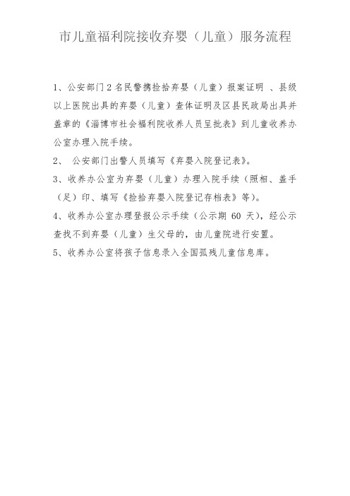 儿童福利院接收弃婴儿童服务流程