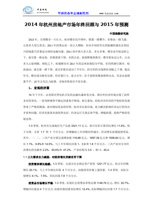 2014年杭州房地产市场年终回顾与2015年预测