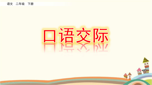 人教部编版二年级语文下册《第5单元口语交际：图书借阅公约》精品PPT优质课件