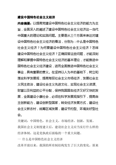 毛概论文《建设中国特色社会主义市场经济》