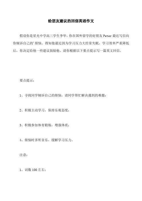 给朋友建议的回信英语作文