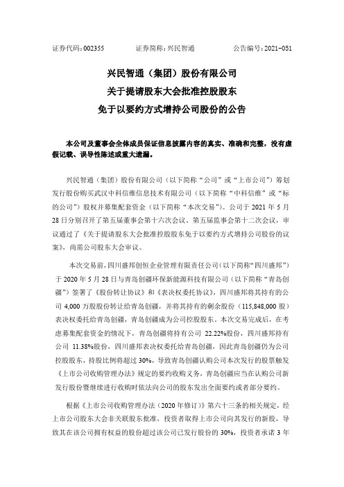002355兴民智通：关于提请股东大会批准控股股东免于以要约方式增持公司股份的公告