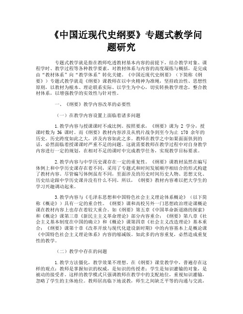 《中国近现代史纲要》专题式教学问题研究