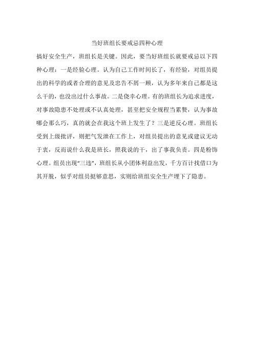 当好班组长要戒忌四种心理