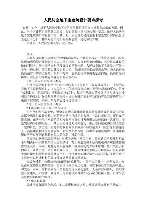 人民防空地下室建筑设计要点探讨