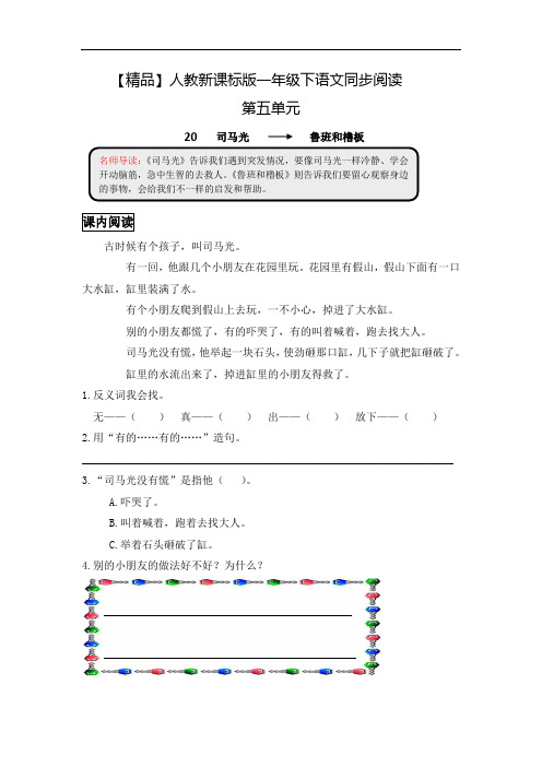 一年级下语文同步阅读及答案-20 司马光-人教新课标5280 (1)