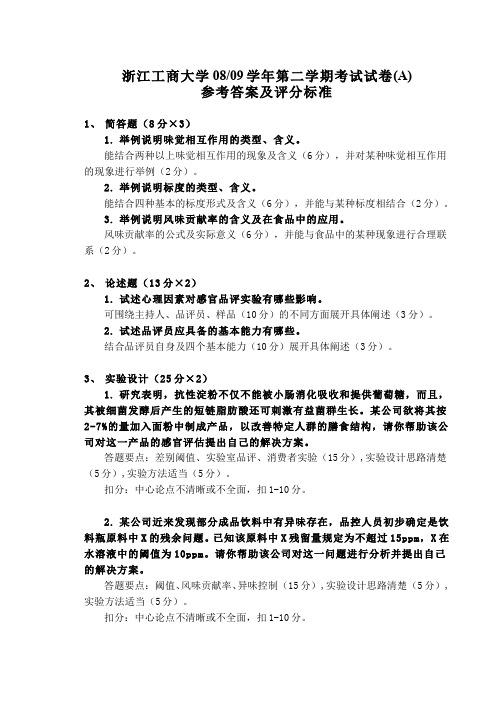(1)--食品感官科学(含实验)期末试卷1参考答案及评分标准