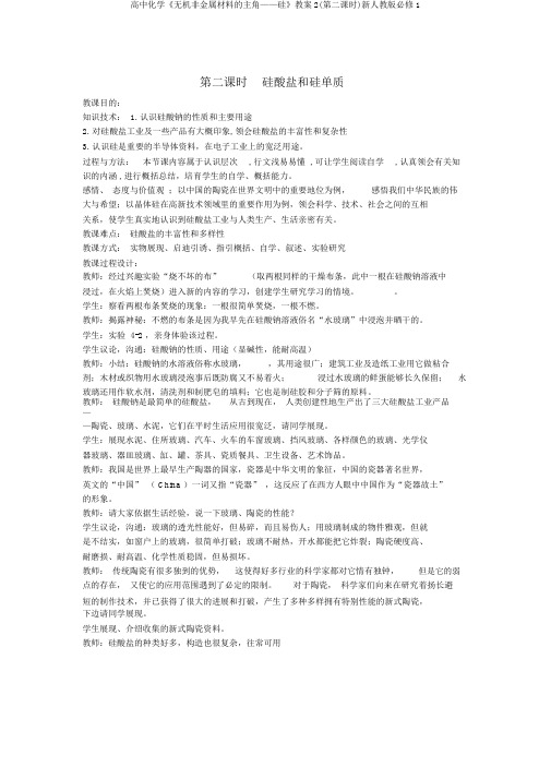 高中化学《无机非金属材料的主角——硅》教案2(第二课时)新人教版必修1