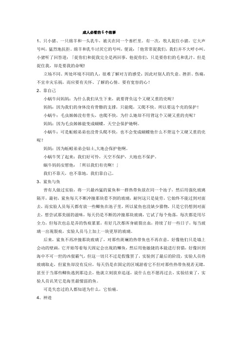 成人必看的6个故事