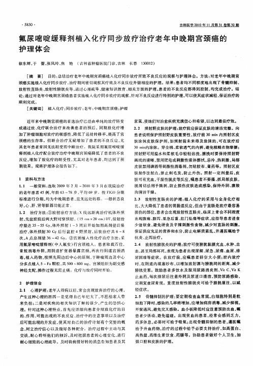氟尿嘧啶缓释剂植入化疗同步放疗治疗老年中晚期宫颈癌的护理体会