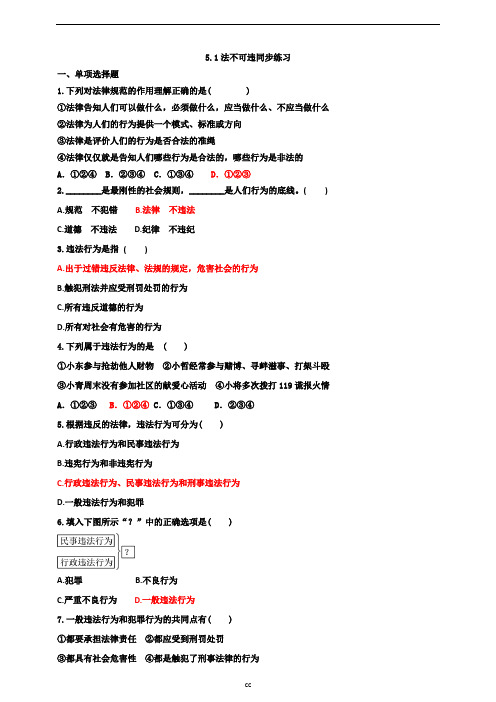 最新部编版八年级上册道德与法治5.1法不可违同步练习