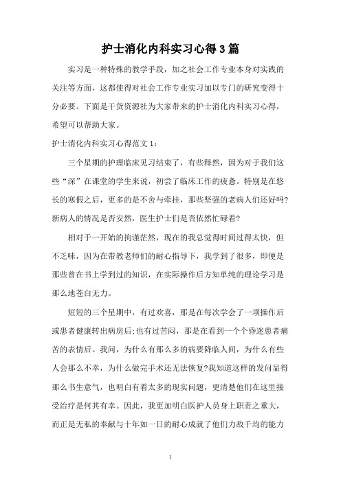 护士消化内科实习心得3篇